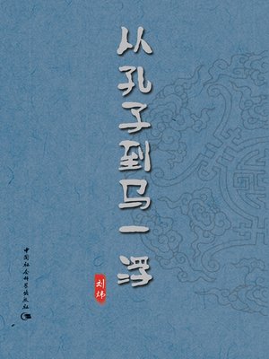 cover image of 从孔子到马一浮 (From Confucius to Ma Yifu)